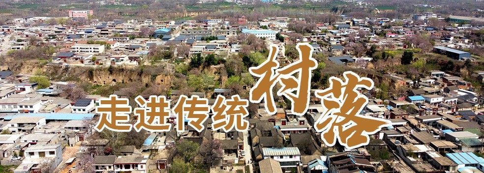 走进传统村落|新密大隗村:城寨 庙宇 古院落 随手一摸便是"千年"