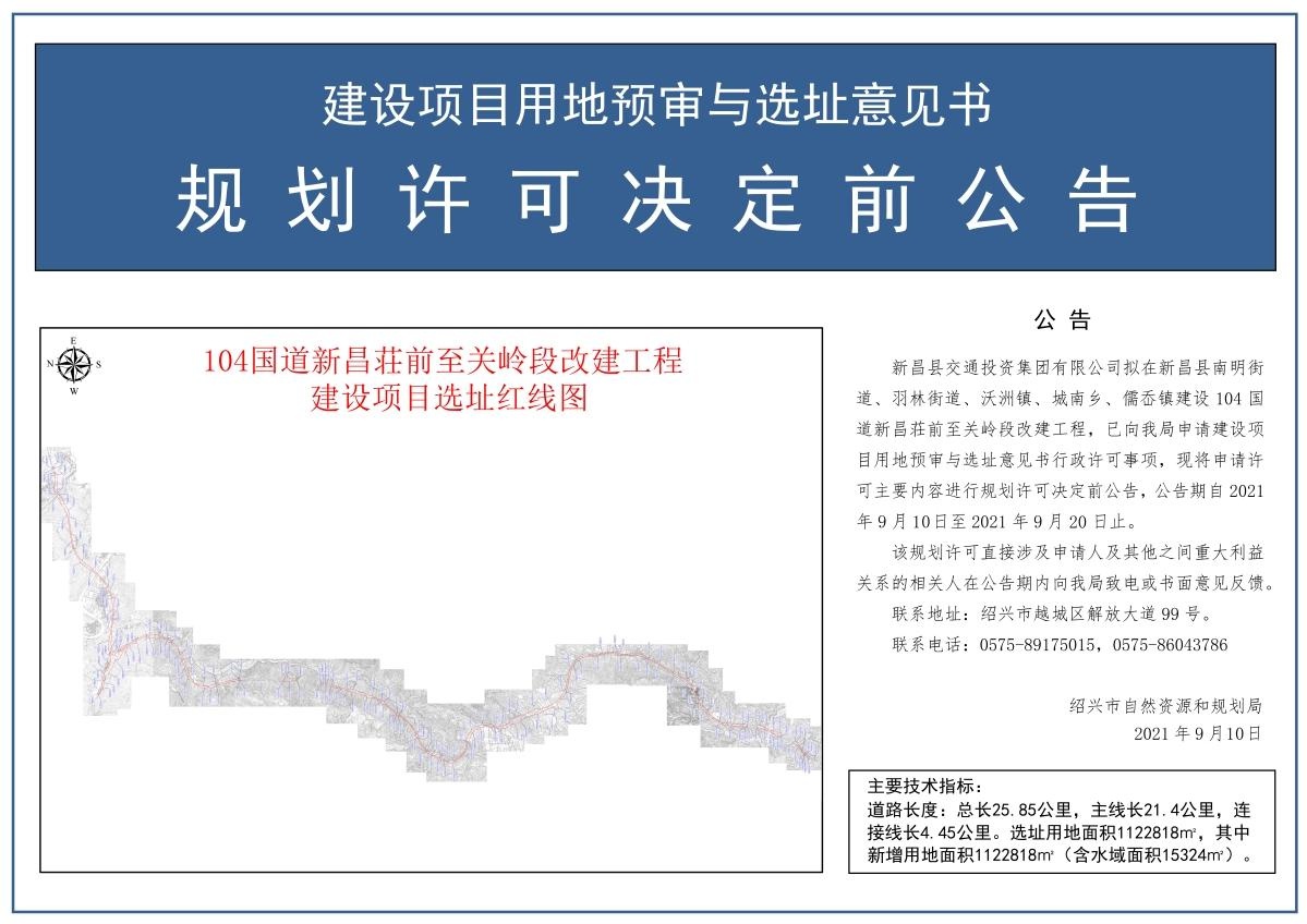 104國道新昌莊前至關嶺段改建工程建設項目用地預審與選址意見書規劃