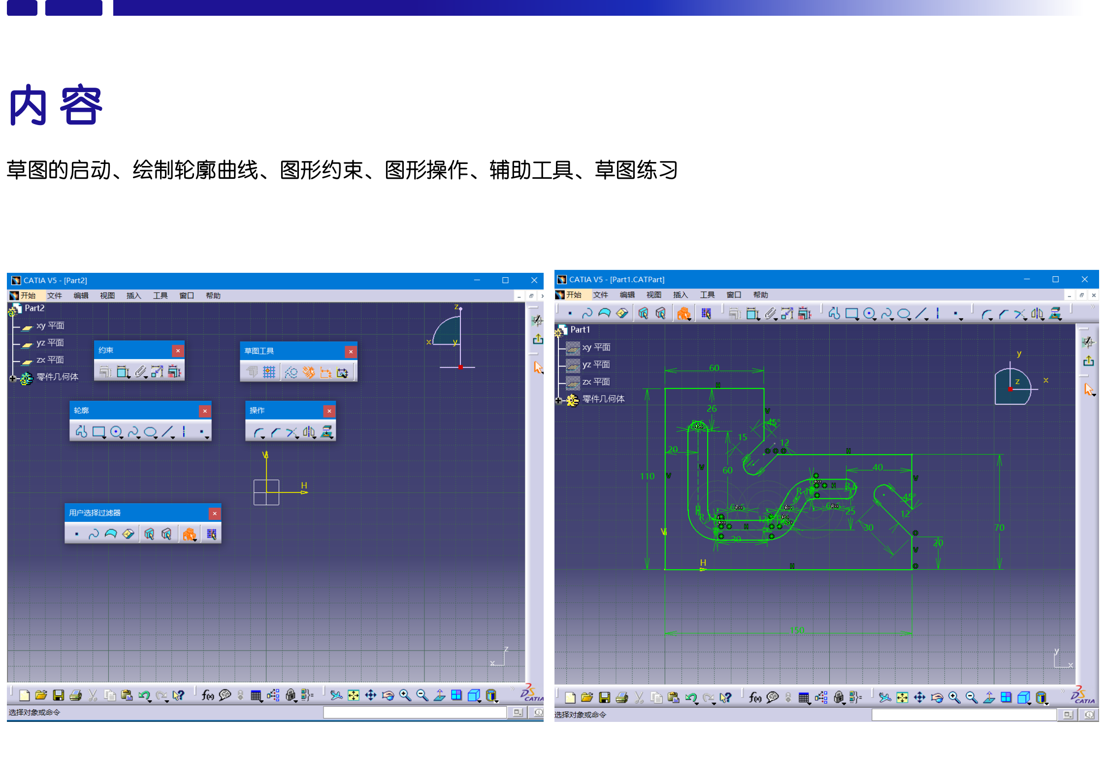 catia草圖設計(1)