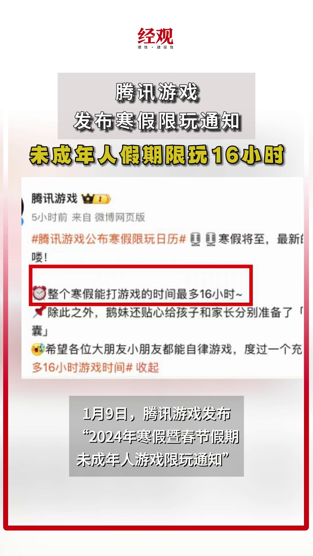 腾讯游戏发布寒假限玩通知 未成年人假期限玩16小时