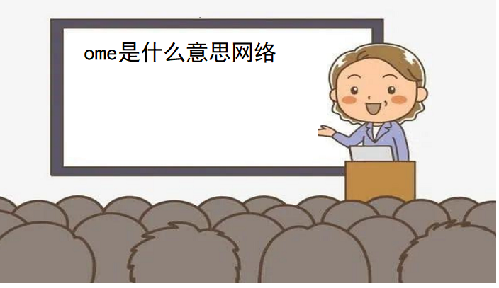 ome是什么意思网络