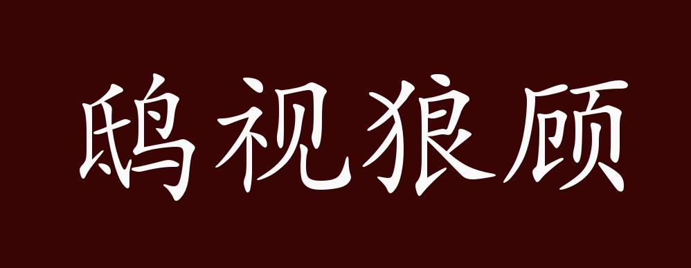 鸱视狼顾的出处,释义,典故,近反义词及例句用法 成语知识