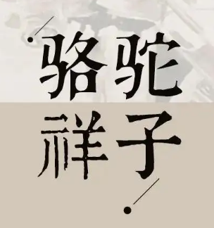 骆驼祥子书法图片