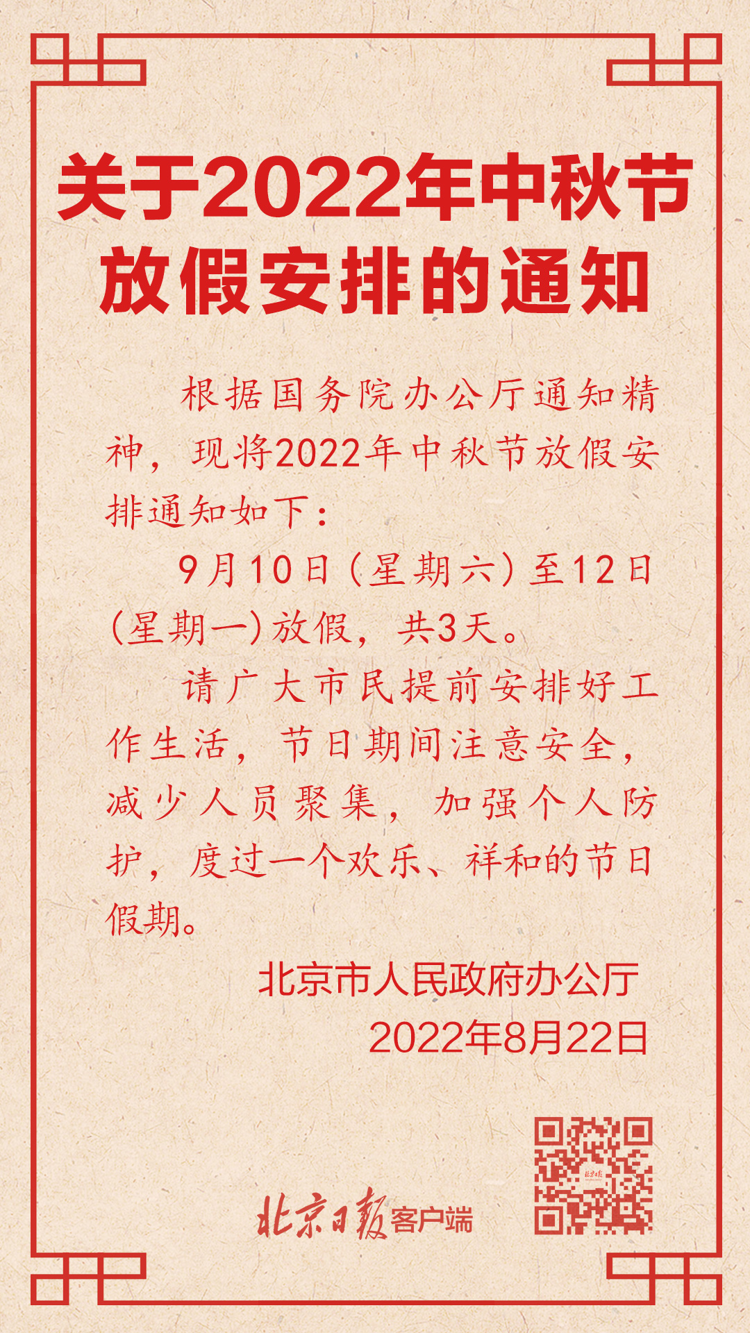 重磅!北京市发布中秋节放假安排,共3天,不调休