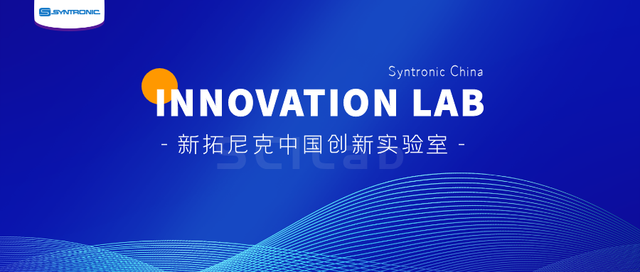 scilab丨新拓尼克中国创新实验室正式成立!