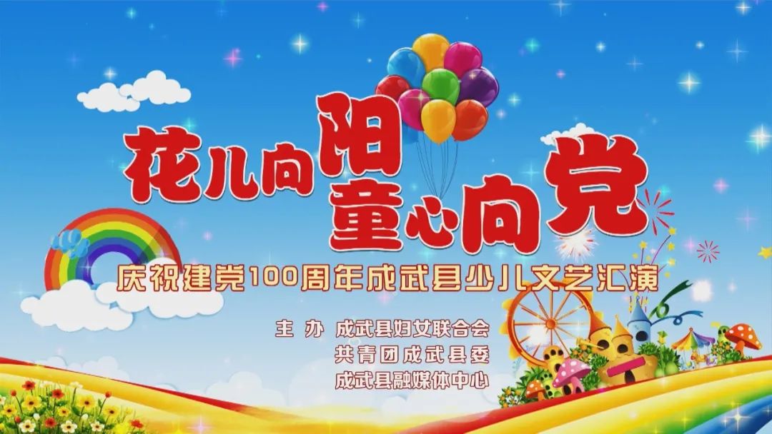 花儿向阳 童心向党 庆祝建党100周年成武县少儿文艺汇演火爆上演