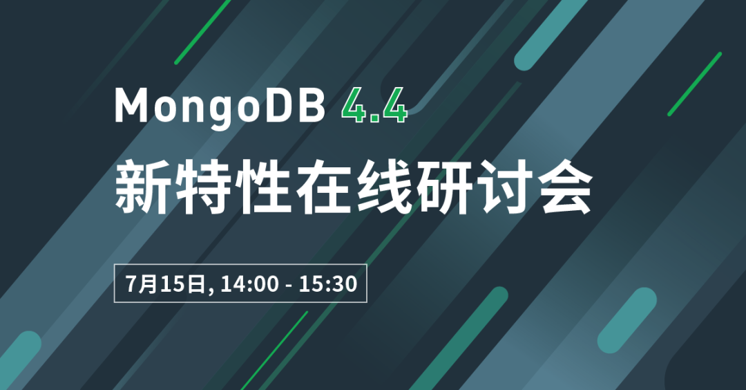 在线研讨会:mongodb 4.4 新特性在线研讨会