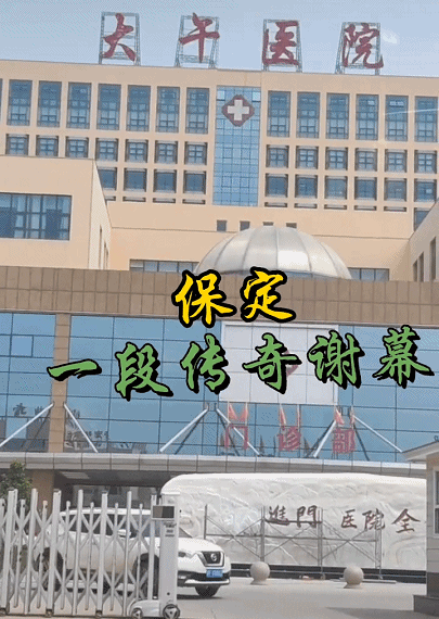 河北"大午医院"改头换面:"病人进门,医院全责"口号被移除!