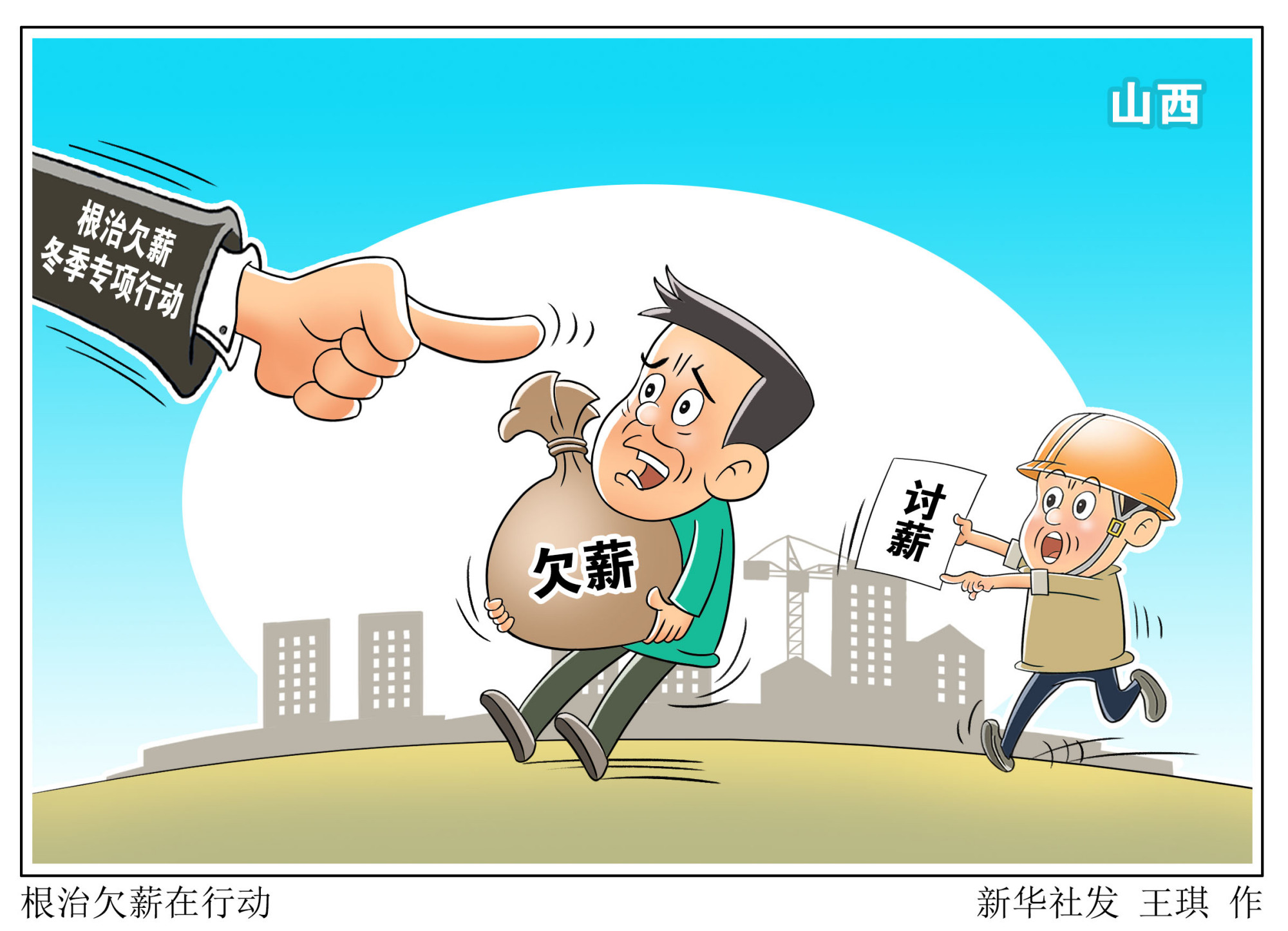 (图表·漫画)「社会」根治欠薪在行动