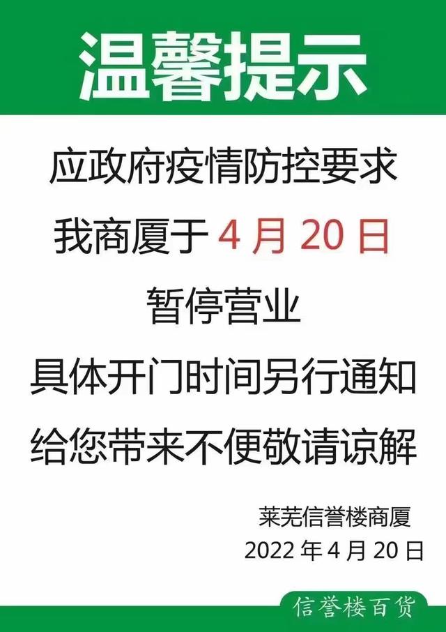 紧急通知:4月20日起,莱芜信誉楼商厦暂停营业!