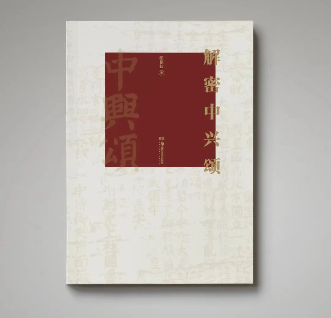 艺评丨杨天才:人文视野与历史情怀——《解密中兴颂》摭言