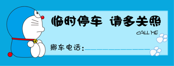 挪车电话画成人物图片