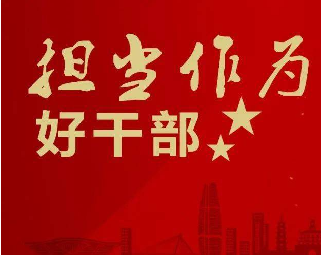 争做"德才配位"的新时代好干部