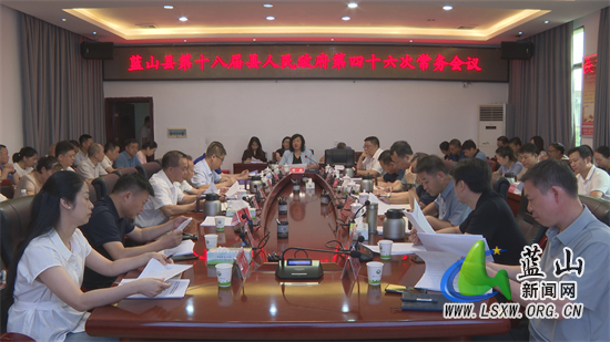 蓝山:邓群主持召开第十八届县人民政府第四十六次常务会议