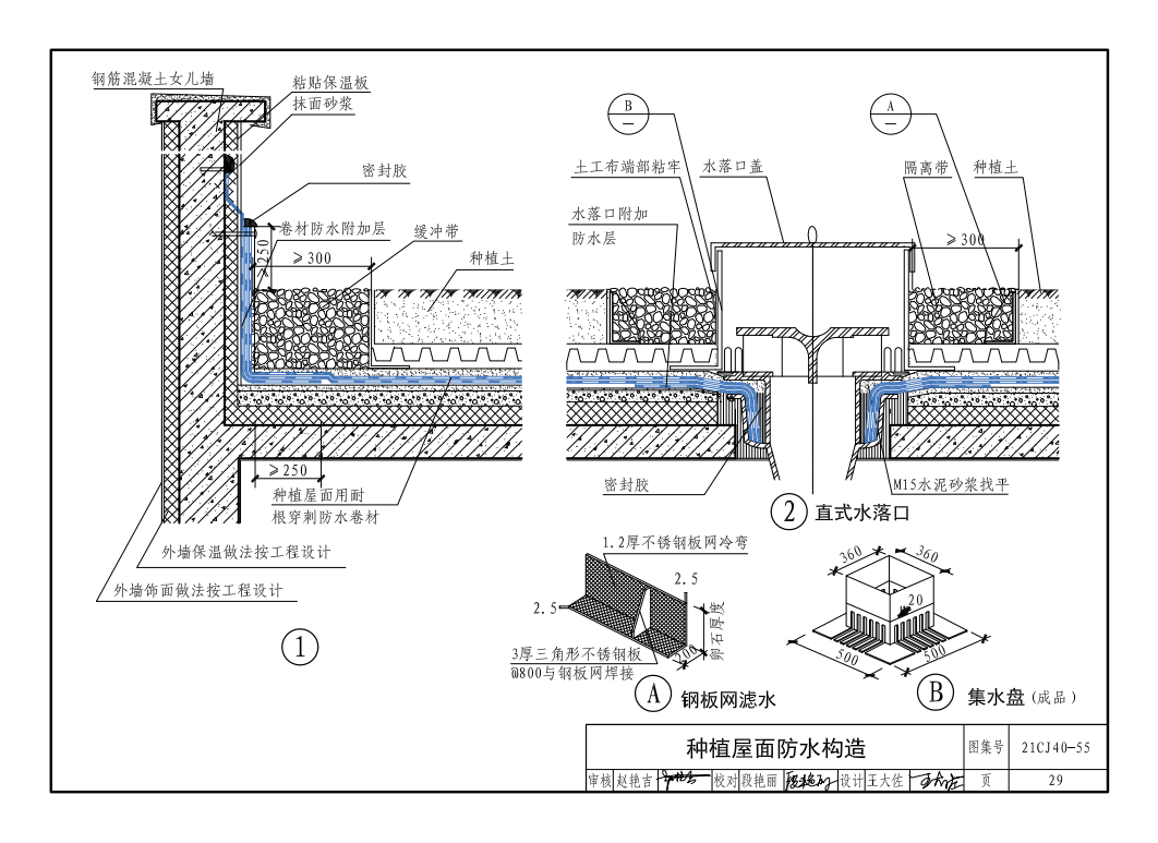 建筑防水系统构造图集 21cj40-55
