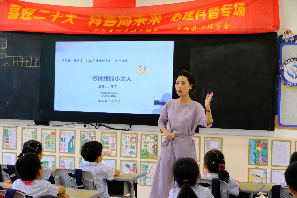 平阳县"心理科普进校园"活动走进新城小学