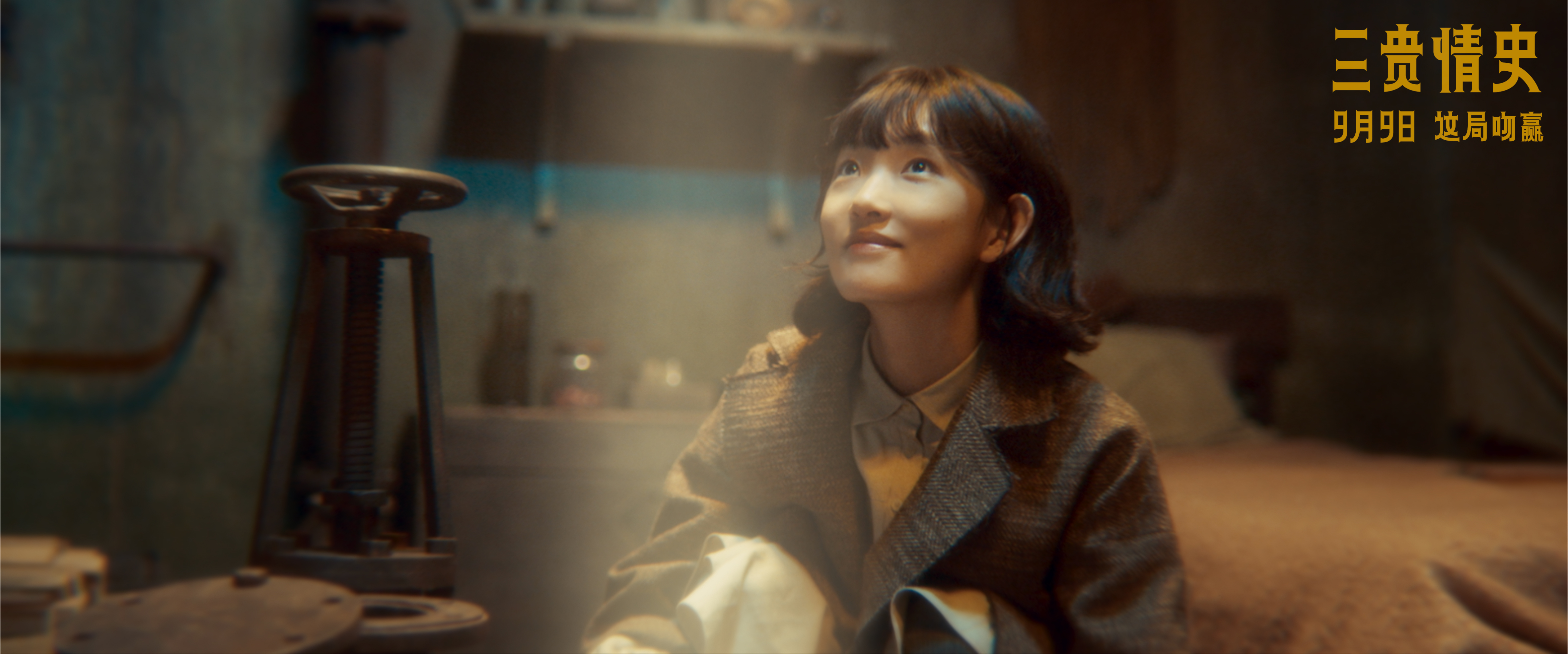 电影《三贵情史》定档9月9日 胡先煦姚晨对抗真爱诅咒