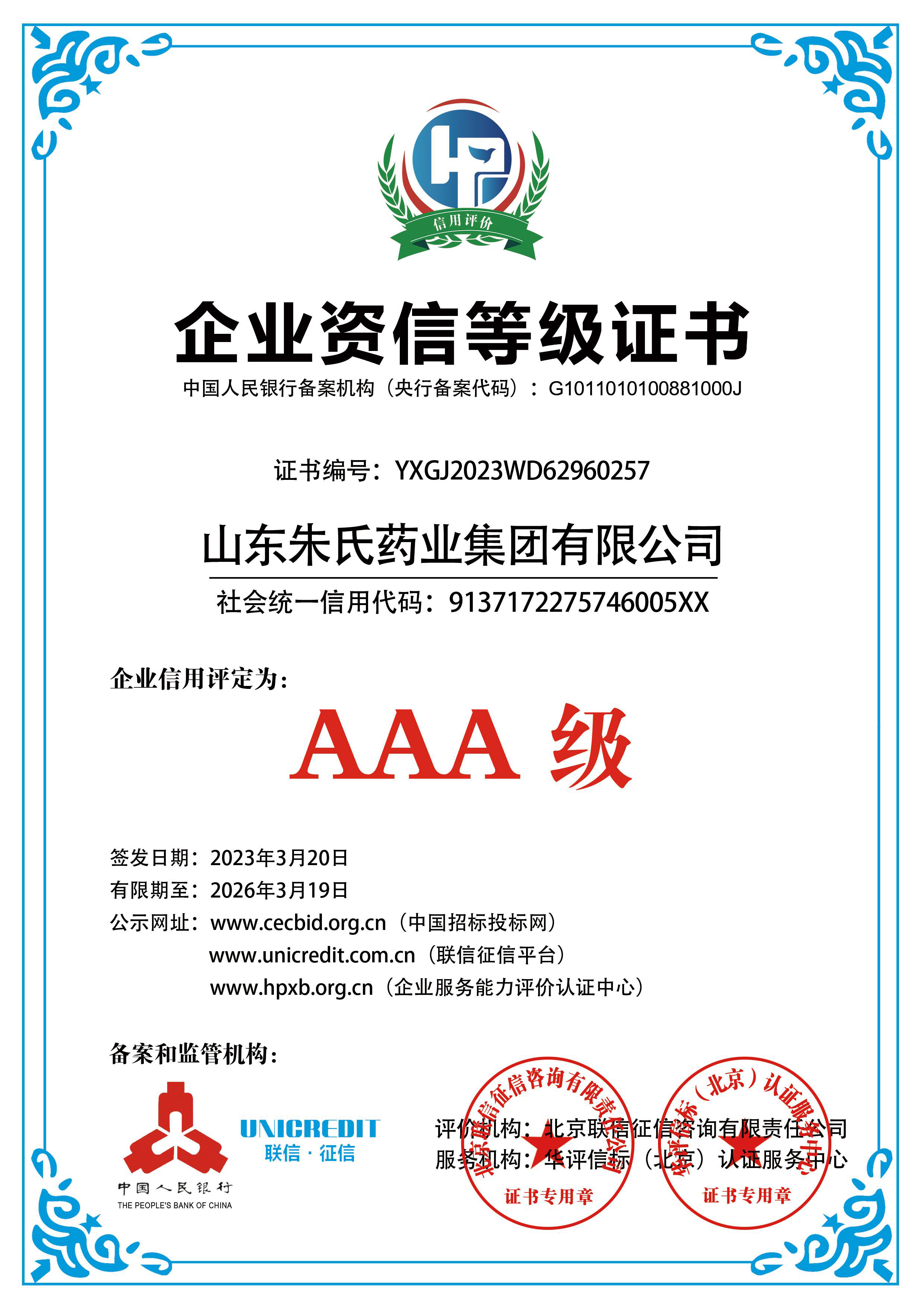 喜报!山东朱氏药业集团又获aaa级企业资信等级证书