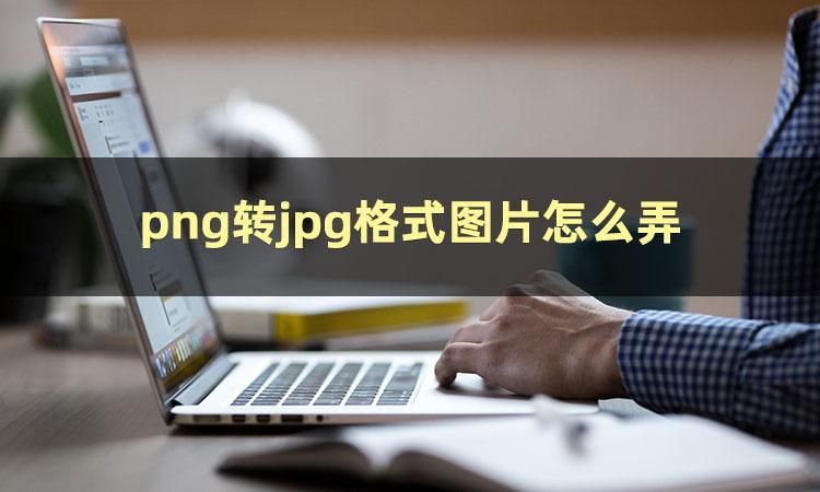 图片格式jpg怎么弄图片