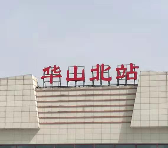 华山高铁站行李寄存的地方,华山北站行李寄存处