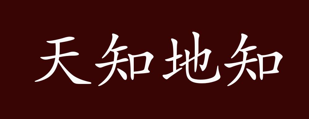 天知地知的出处,释义,典故,近反义词及例句用法 - 成语知识