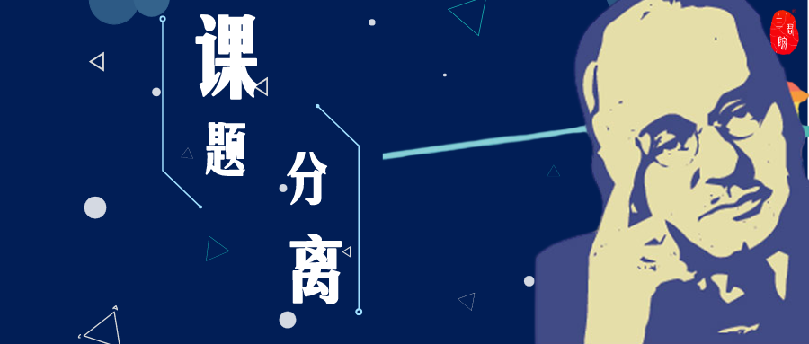 心理视角:学会课题分离