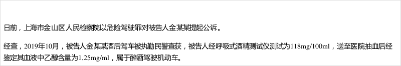 上海市金山区人民检察院以危险驾驶罪对被告人金某某提起公诉