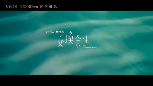 放弃一切 只为找回所爱 酷我音乐林俊杰《交换余生》火热上线!
