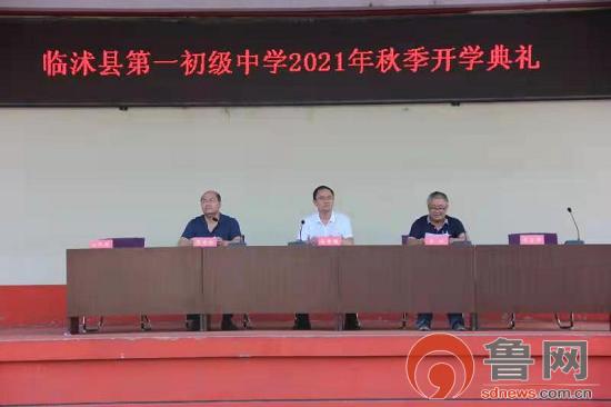 临沂市临沭县第一初级中学举行2021新学年开学典礼