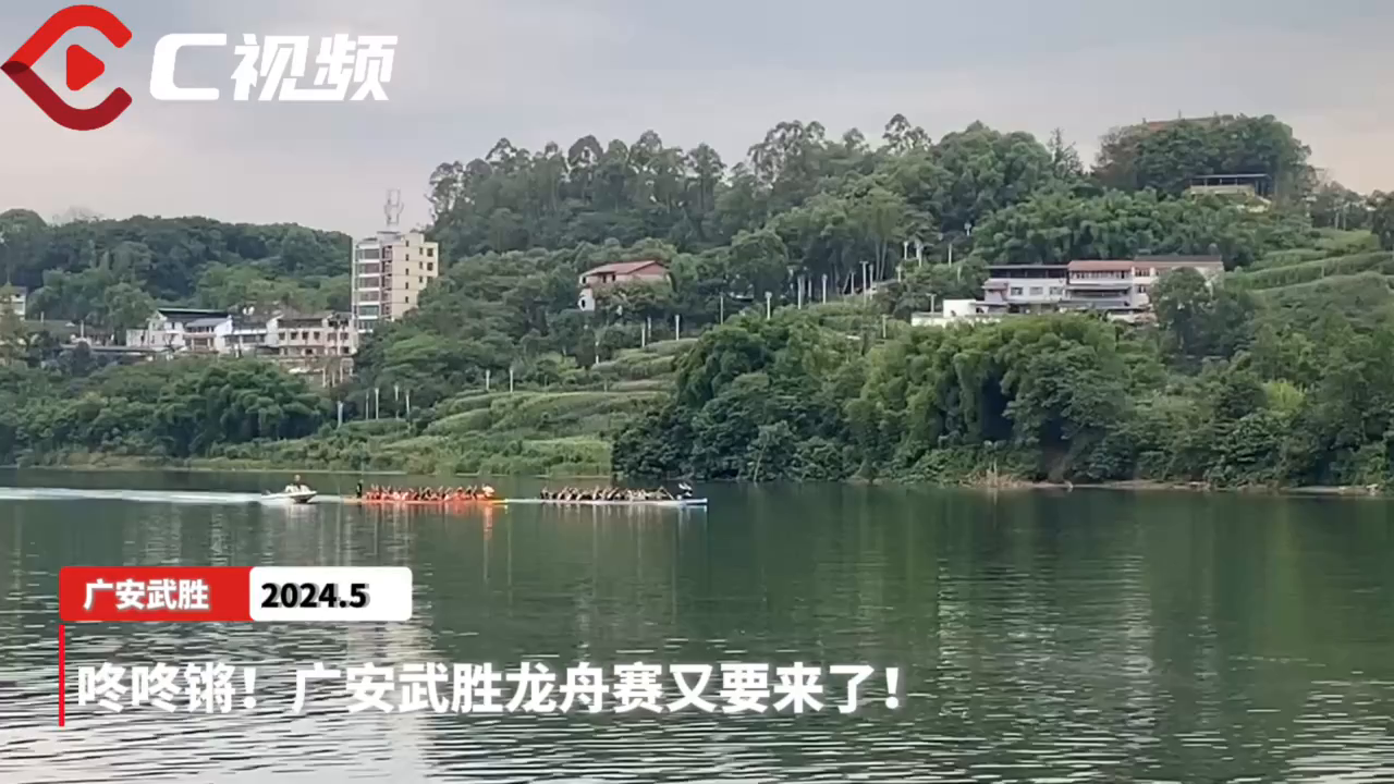 咚咚锵!广安武胜龙舟赛又要来了!
