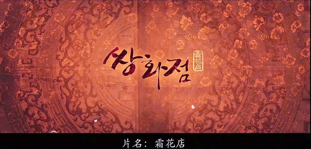 福利电影院中的霜花店:复杂情感与权力斗争的视觉盛宴