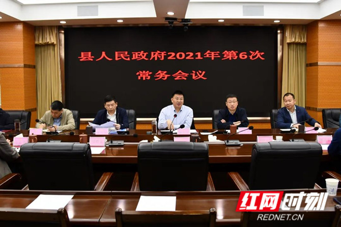 新邵县人民政府2021年第6次常务会议召开