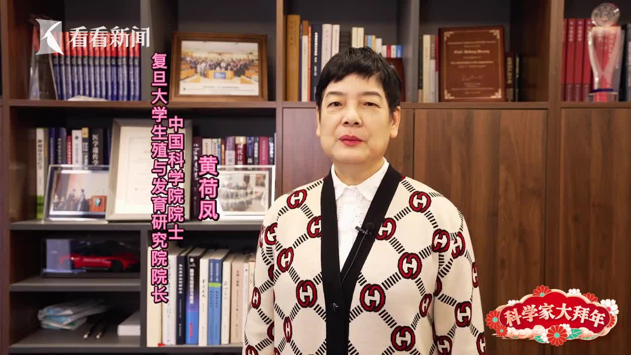 科学家大拜年中科院院士黄荷凤