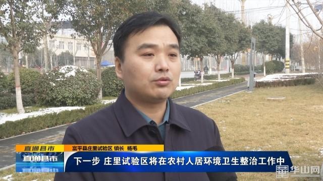 《直通县市》富平庄里试验区:开展人居环境整治 扮靓美丽宜居乡村