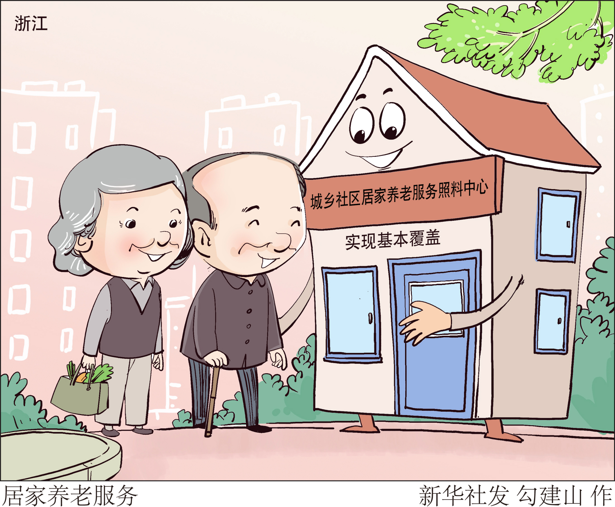 (图表·漫画)「社会」居家养老服务