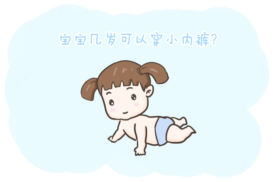 宝宝几岁可以穿小内裤?该怎么挑选?一篇给你说清楚