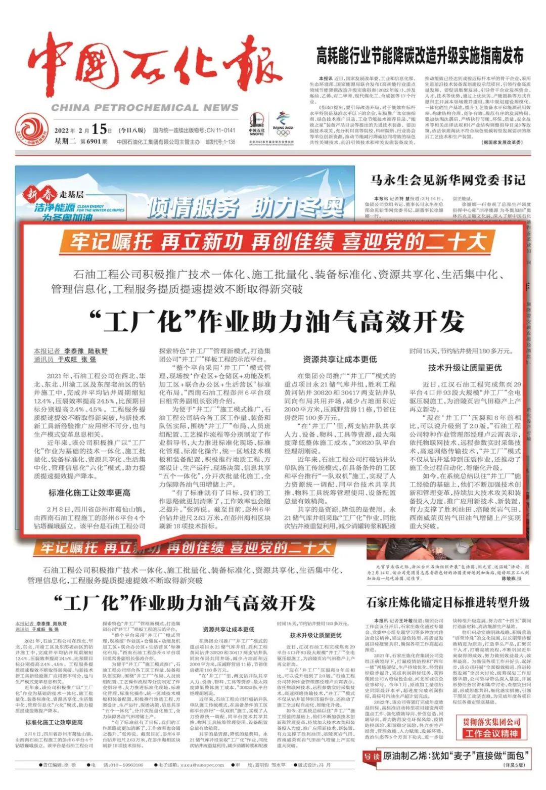 中国石化报一版报道石油工程公司井工厂作业助力油气高效开发
