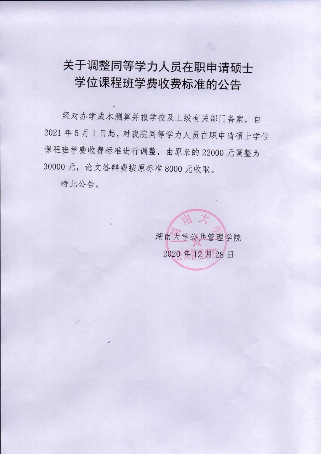 关于调整同等学力人员在职申请硕士学位课程班学费收费标准的公告