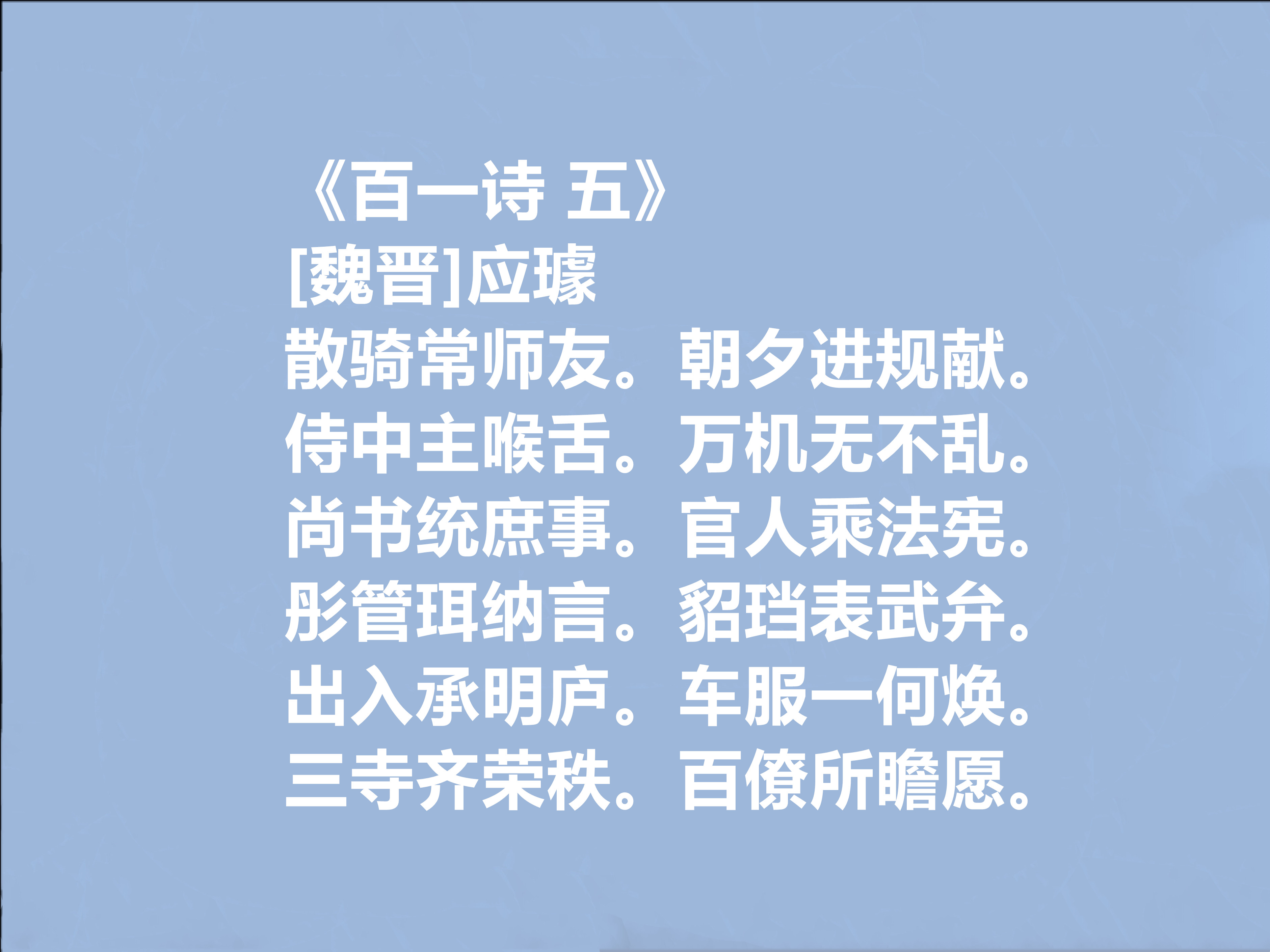 曹魏时期著名文人,应璩十首诗,讽刺强烈,又具备哲理化,真透彻