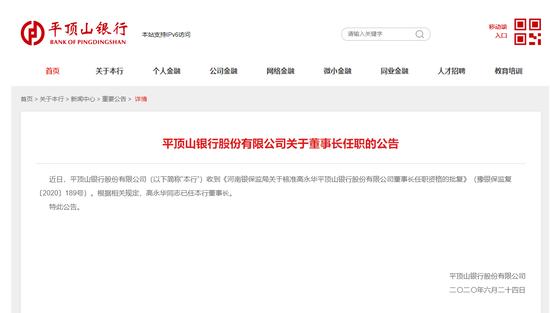 高永华获批担任平顶山银行董事长一职