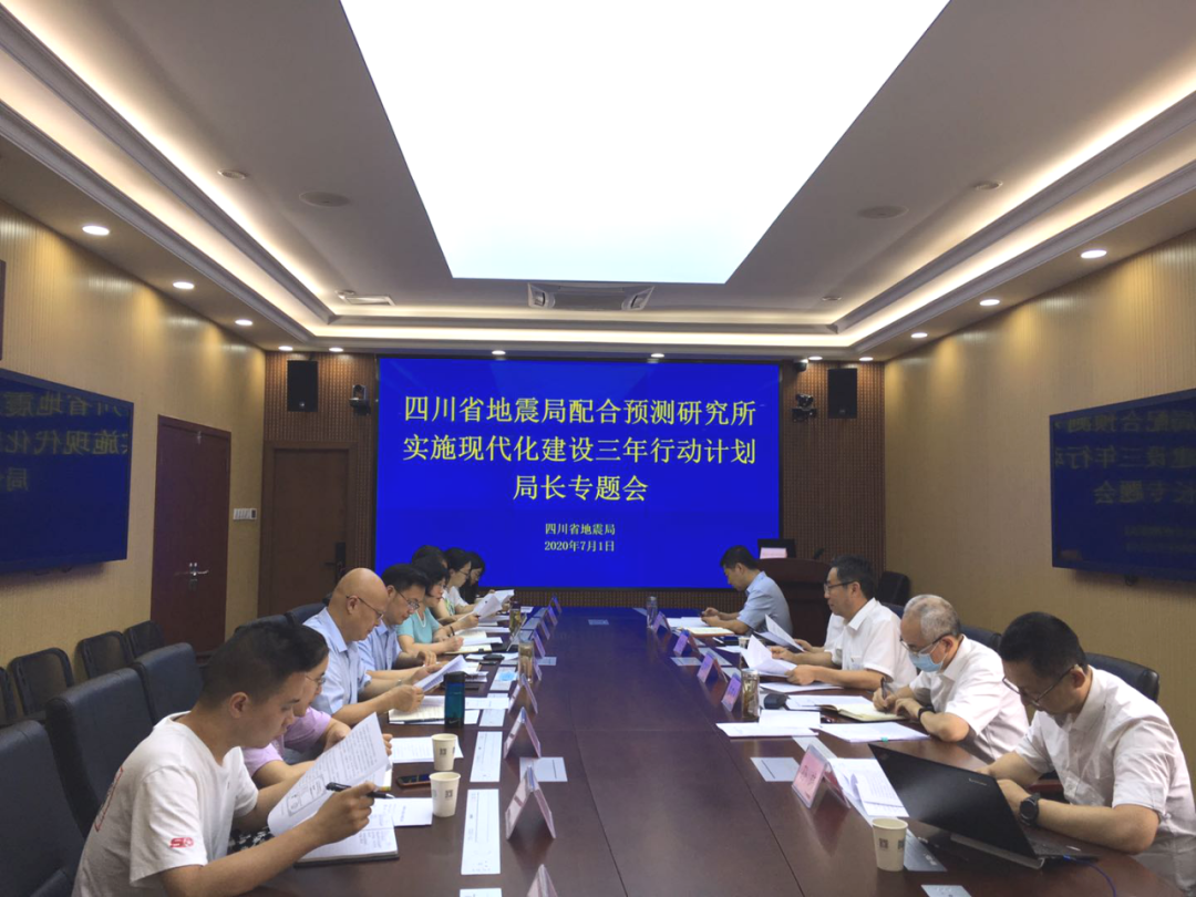四川省地震局召开专题会议 推动现代化建设相关项目