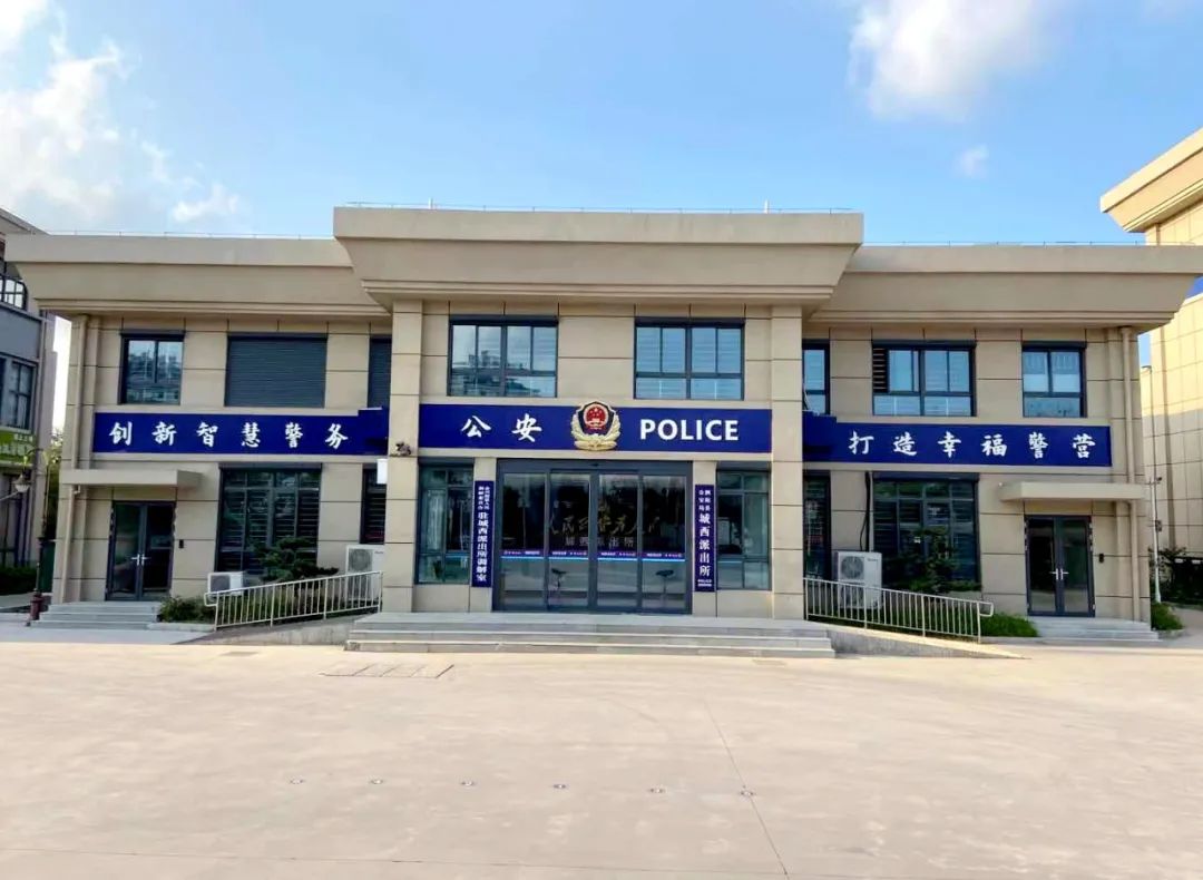 不要走错!城西派出所搬家了!
