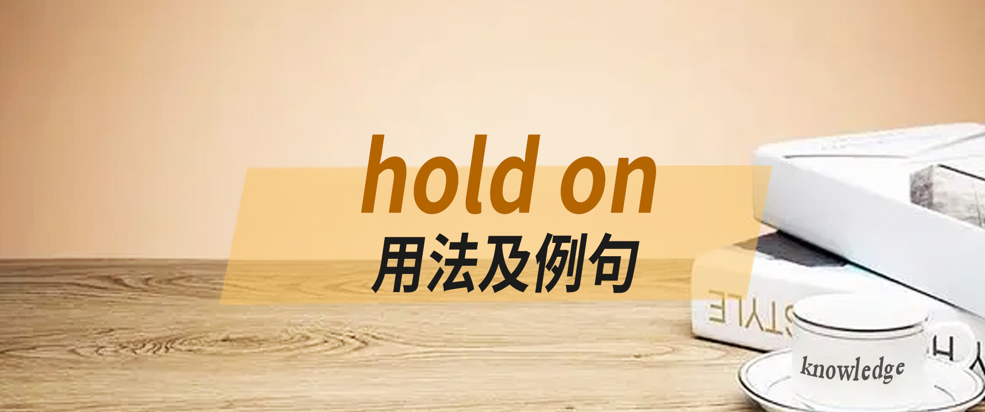 hold on的用法是什么?速看hold on的意思及用法例句