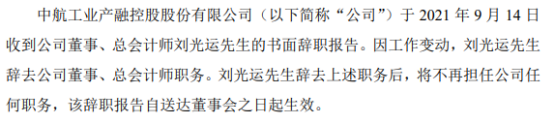 中航产融总会计师刘光运辞职 2020年薪酬为83.07万