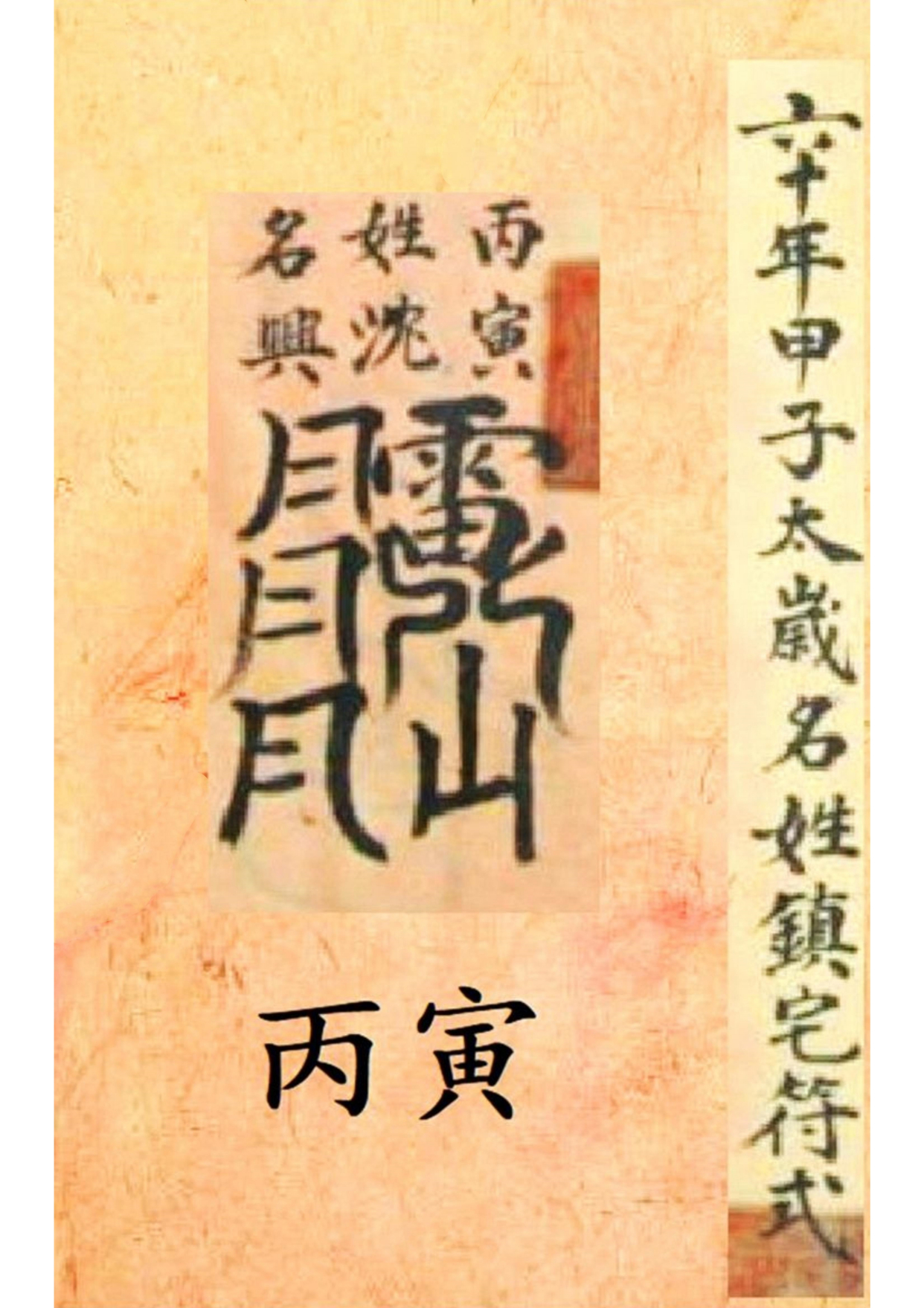 《孔圣枕中记》道教符箓秘本古书籍