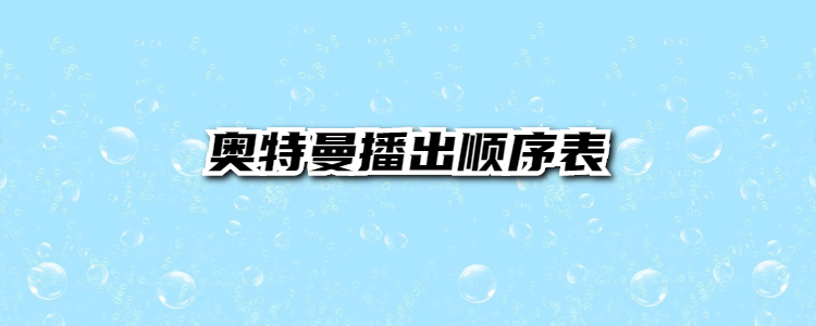 奥特曼播出顺序表