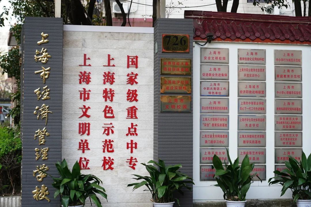 【资讯】你选择我,我圆你梦——上海市经济管理学校欢迎你的加入