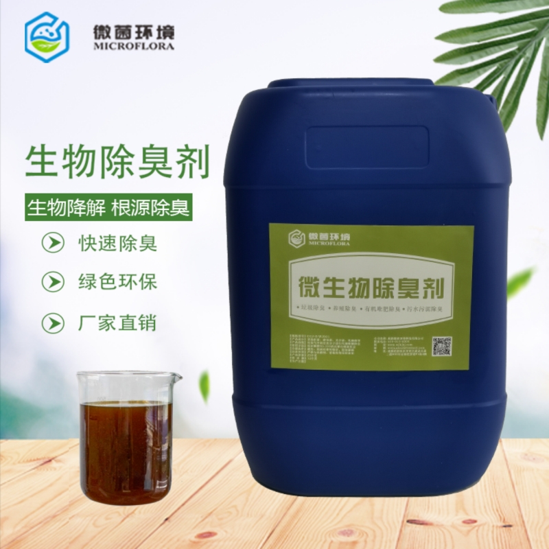 生物除臭剂相比传统除臭剂有何优势呢?
