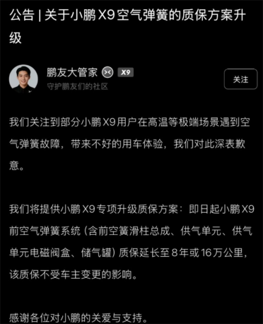 小鹏X9高温天遇空气弹簧故障！小鹏官方致歉：延保至8年/16万公里