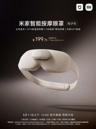 小米首款米家智能按摩眼罩浅沙色发布：SPA级热敷 首发199.75元